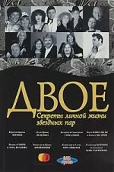 .Секреты личной жизни звездных пар