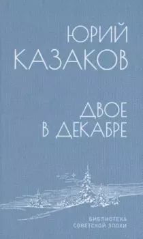 Двое в декабре