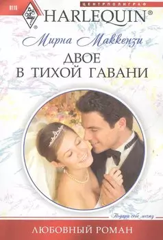 Двое в тихой гавани
