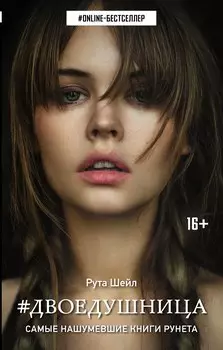 Двоедушница : роман