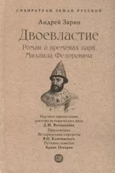 Двоевластие. Роман о временах царя Михаила Федоровича