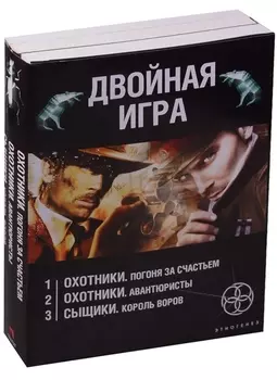 Двойная игра Охотники Погоня за счастьем Охотники Авантюристы Сыщики Король воров комплект из 3 книг