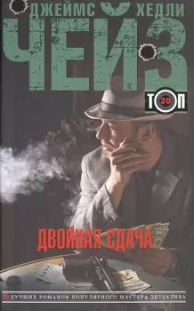 Двойная сдача