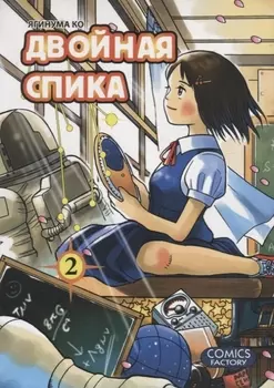 Двойная Спика. Том 2 (Futatsu no Spica). Манга