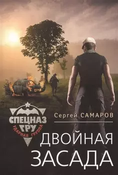 Двойная засада