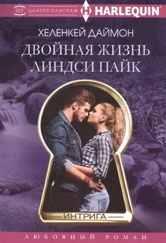 Двойная жизнь Линдси Пайк