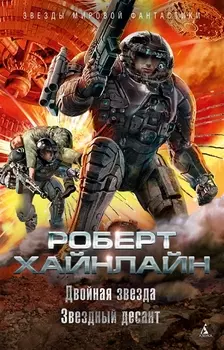 Двойная звезда Звездный десант