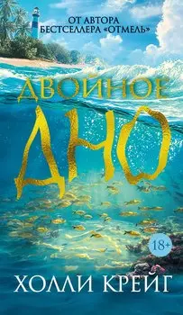 Двойное дно