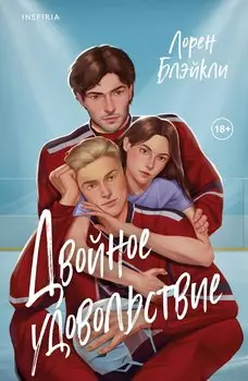 Двойное удовольствие