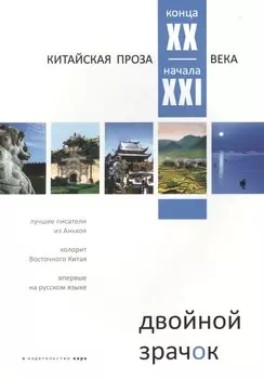 Двойной зрачок. Китайская проза ХХI века