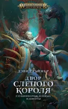 Двор Слепого Короля. Глубиннорожденные идонеты