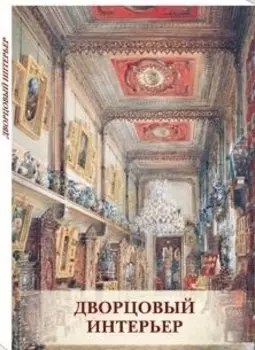 Дворцовый интерьер