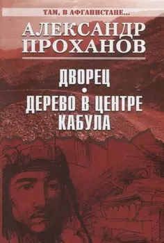 Дворец Дерево в центре Кабула