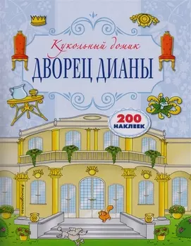 Дворец Дианы