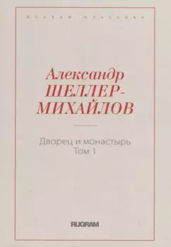 Дворец и монастырь. Т. 1