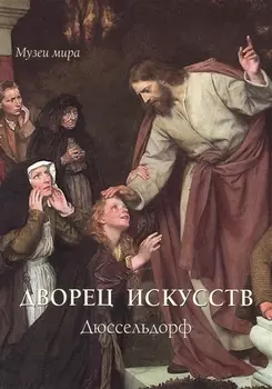 Дворец искусств Дюссельдорф