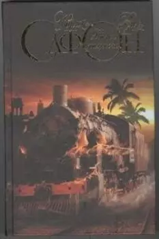 Дворец полуночи : роман