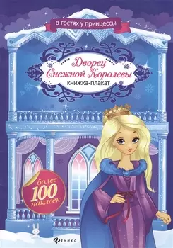 Дворец Снежной Королевы: книжка-плакат