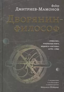 Дворянин-философ. "Известия", рукописные книги, медали и "системы" (1770-1780)