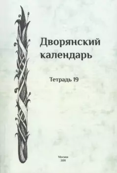 Дворянский календарь. Справочная родословная книга российского дворянства. Тетрадь 19