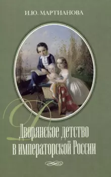 Дворянское детство в императорской России