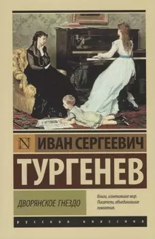 Дворянское гнездо