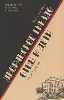 Дворянское гнездо Отцы и дети