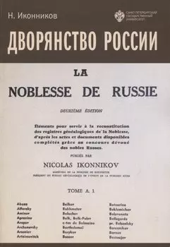 Дворянство России. Том 1