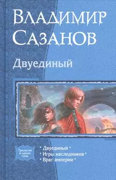 Двуединый