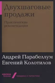 Двухшаговые продажи: Практические рекомендации