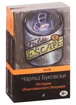 Двухтомник рассказов от культового американского автора XX века Чарльза Буковски (комплект из 2 книг: Истории обыкновенного безумия и Первая красотка в городе)
