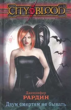 Двум смертям не бывать