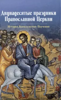 Двунадесятые праздники Православной Церкви