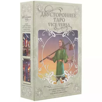 Двустороннее Таро М. Филадоро, Л. Везерстоун (78 двухсторонних карт + книга в коробе)