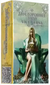 Двустороннее Таро Vice Versa