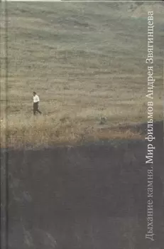 Дыхание камня Мир фильмов Андрея Звягинцева