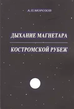 Дыхание магнетара. Костромской рубеж