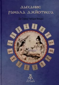 Дыхание Рамала Джйотиша