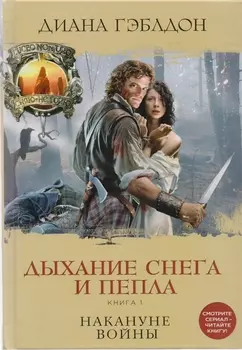 Дыхание снега и пепла. Книга 1. Накануне войны: роман