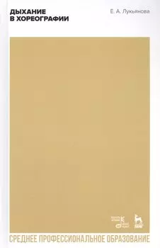 Дыхание в хореографии. Учебное пособие
