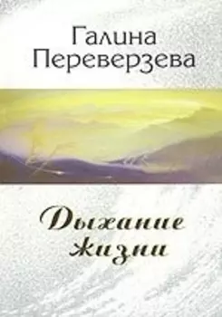 Дыхание жизни (мягк). Переверзева Г. (Новый центр)