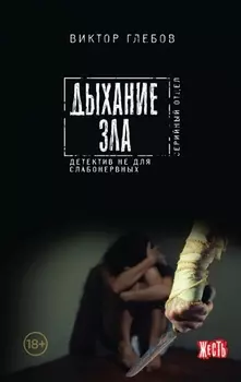 Дыхание зла