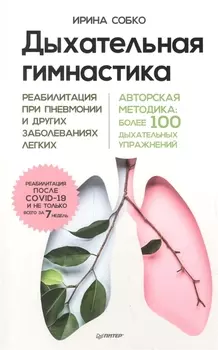 Дыхательная гимнастика. Реабилитация при пневмонии и других заболеваниях легких