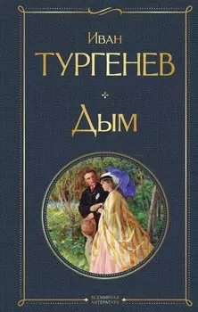 Дым