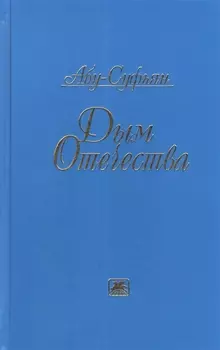 Дым Отечества