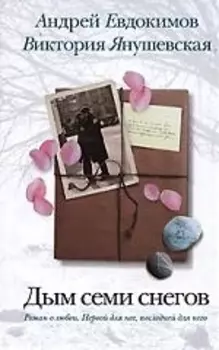 Сем.альб.Евдокимов.Дым семи снегов
