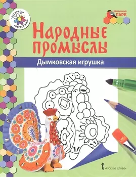 Дымковская игрушка Книжка-раскраска