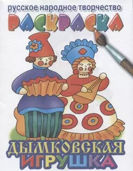 Дымковская игрушка раскраска