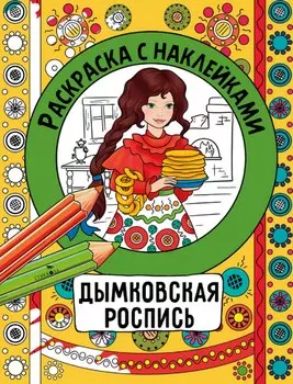 Дымковская роспись. Раскраска с наклейками