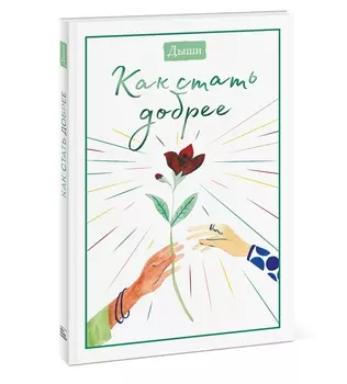 Дыши. Как стать добрее